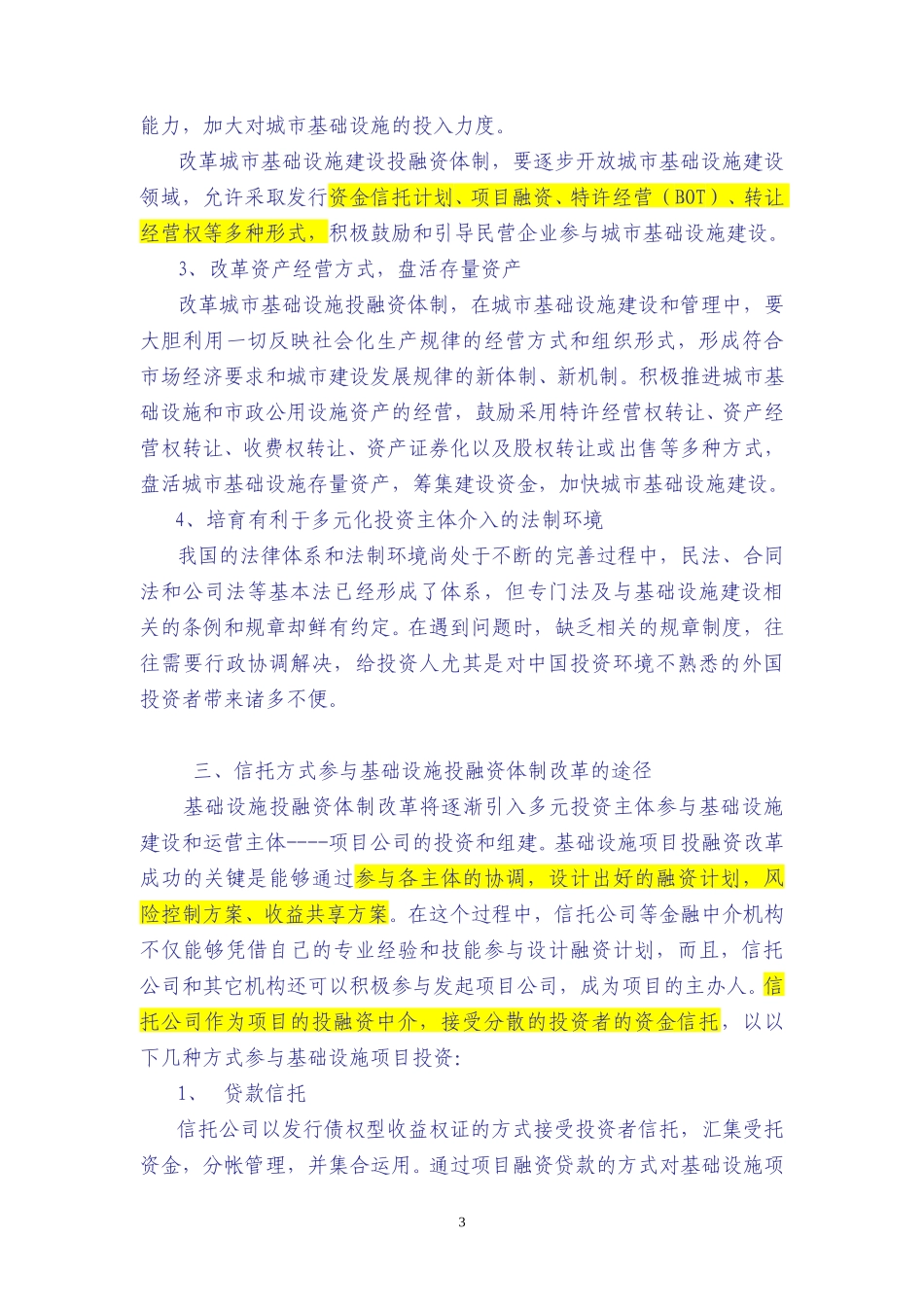 以信托方式参与环保产业投融资体制改革.doc_第3页
