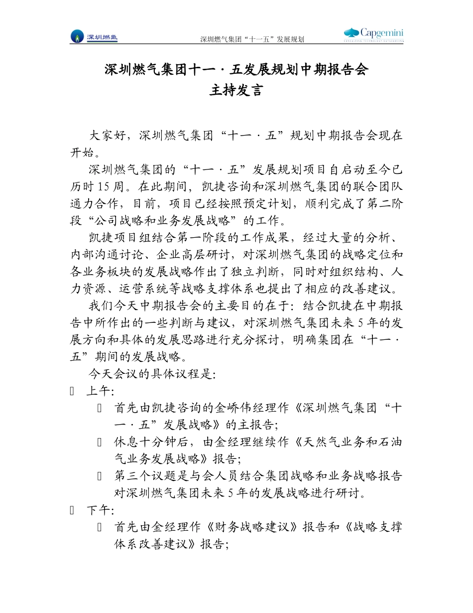 中期报告会主持发言（打印）.doc_第1页