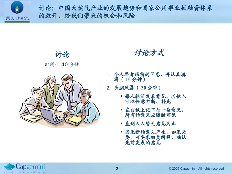 深圳燃气集团十一五规划项目——机会与风险讨论.ppt_第2页