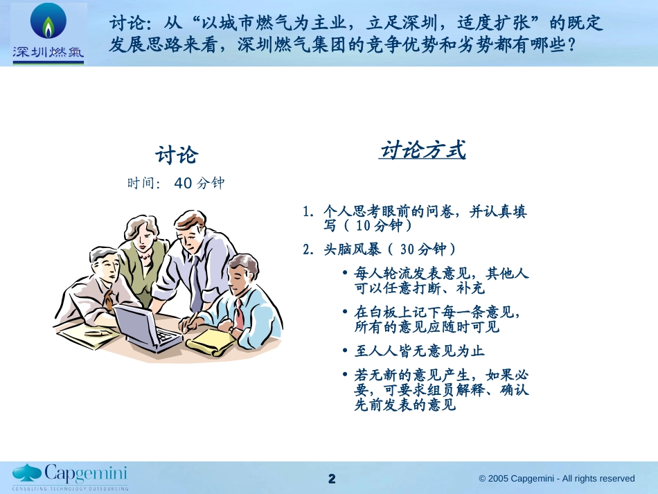 深圳燃气集团十一五规划项目——优势与劣势讨论.ppt_第2页