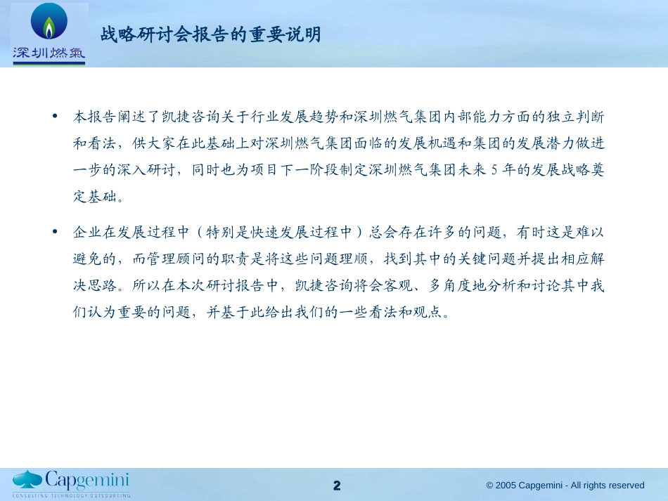 深圳燃气集团十一五规划项目——战略研讨会V6.0.ppt_第2页
