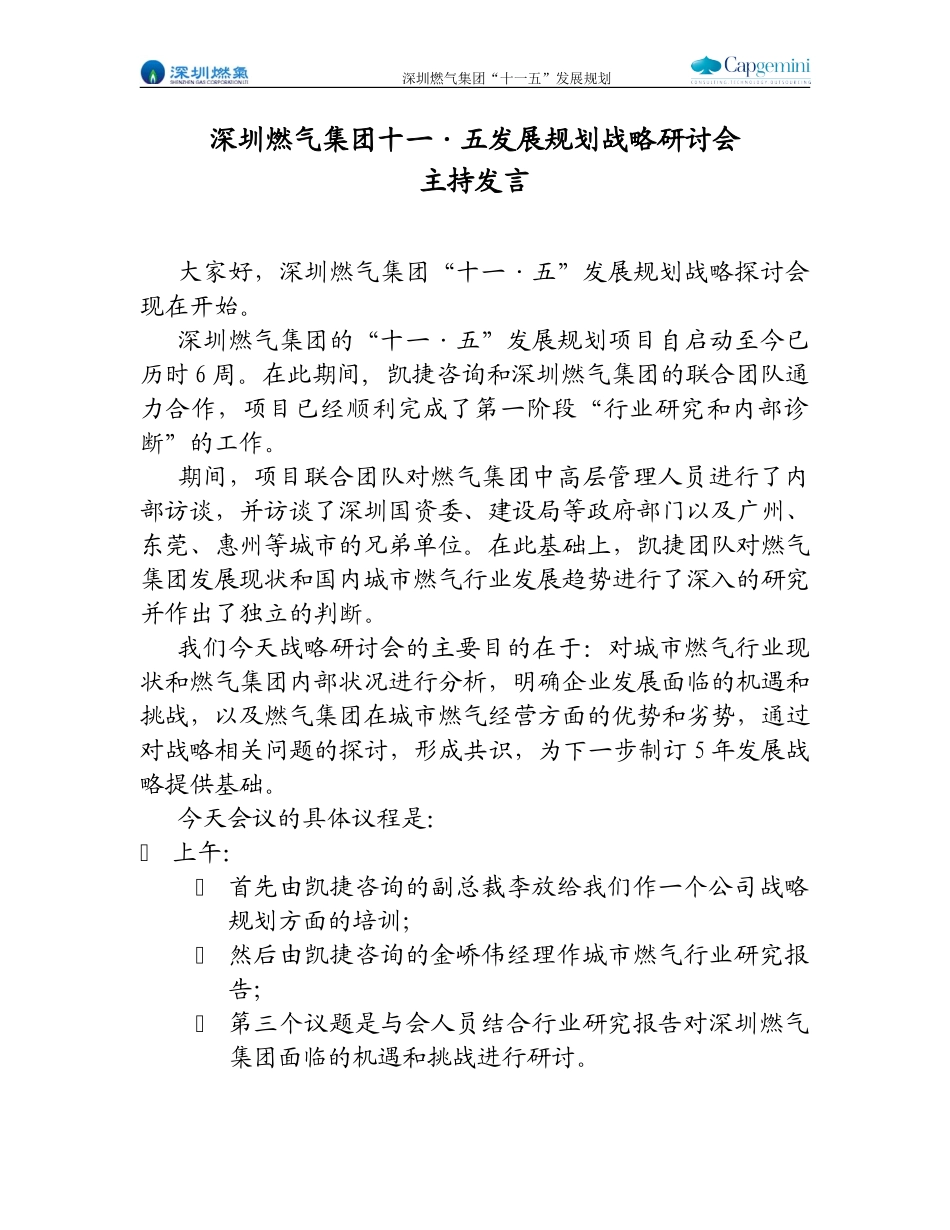 战略研讨会－主持发言.doc_第1页