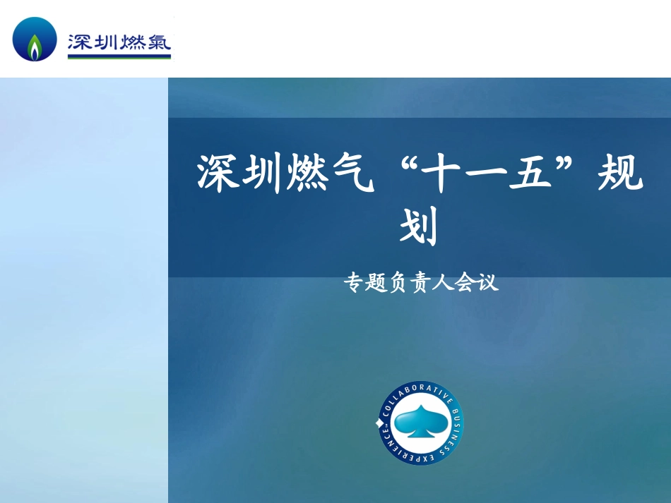 深圳燃气——子战略专题会议V0.1.ppt_第1页