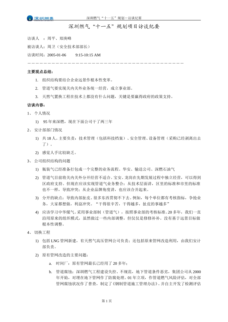 访谈纪要－安计部周部长.doc_第1页