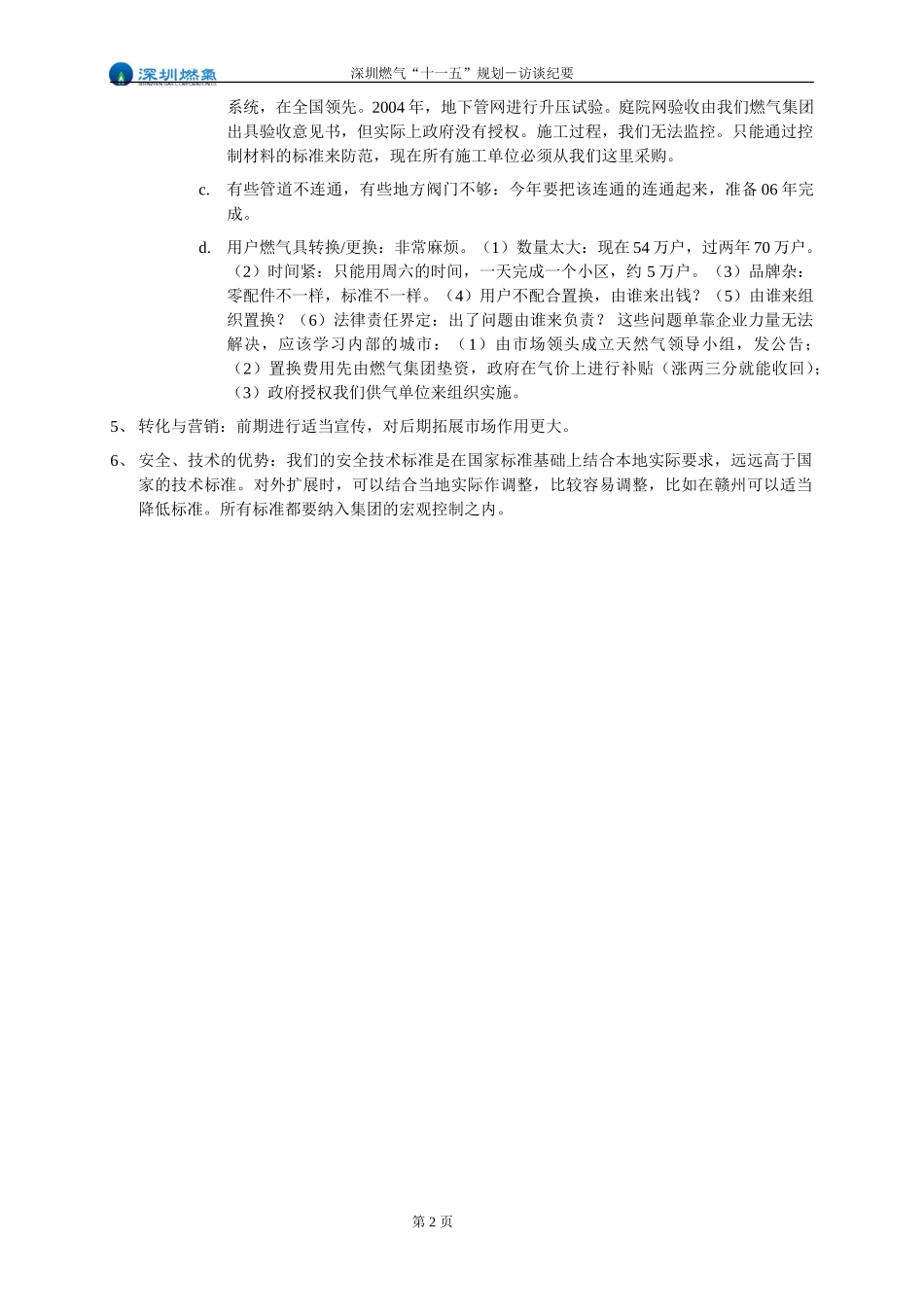 访谈纪要－安计部周部长.doc_第2页
