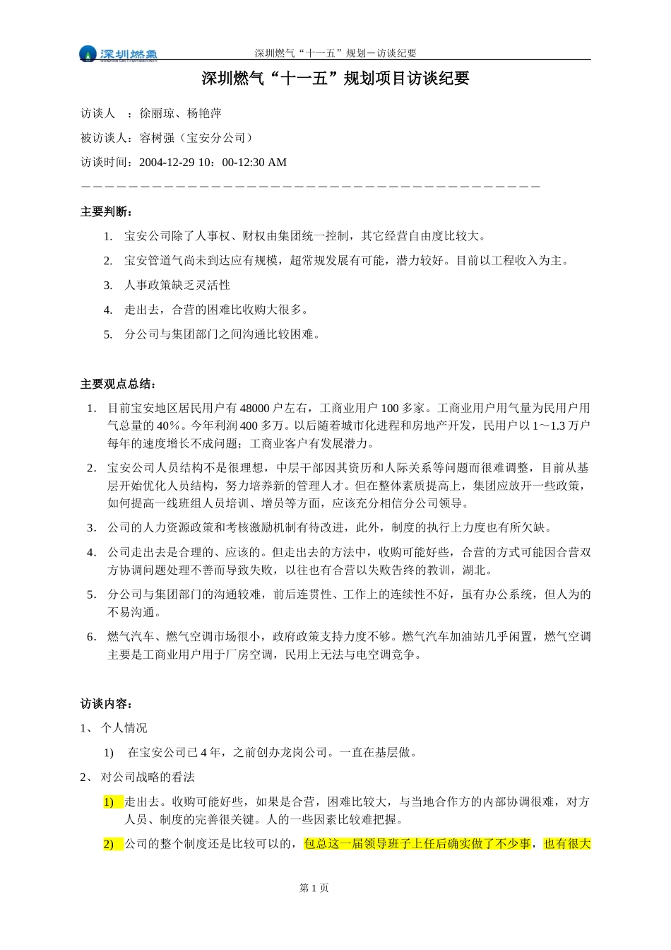 访谈纪要－宝安分公司.doc_第1页