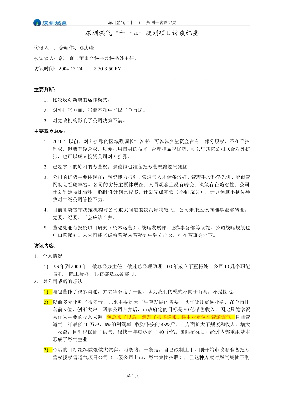 访谈纪要－董秘处郭主任.doc_第1页