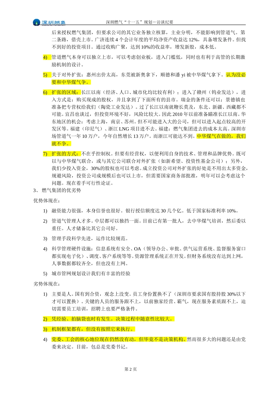 访谈纪要－董秘处郭主任.doc_第2页