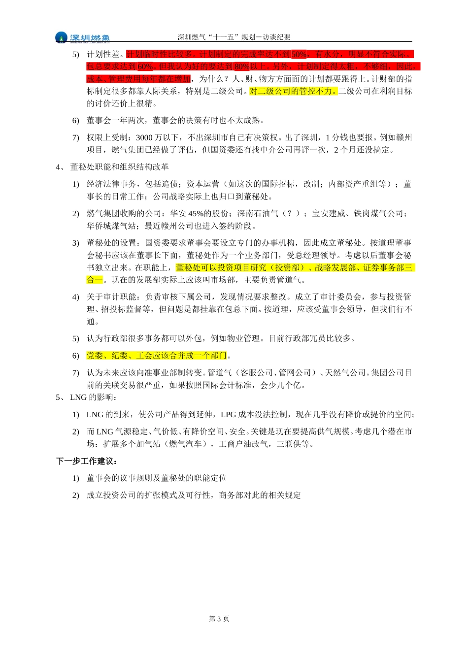 访谈纪要－董秘处郭主任.doc_第3页