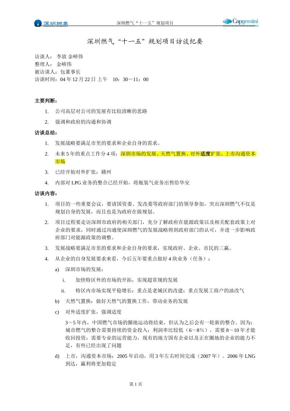 访谈纪要－董事长.doc_第1页