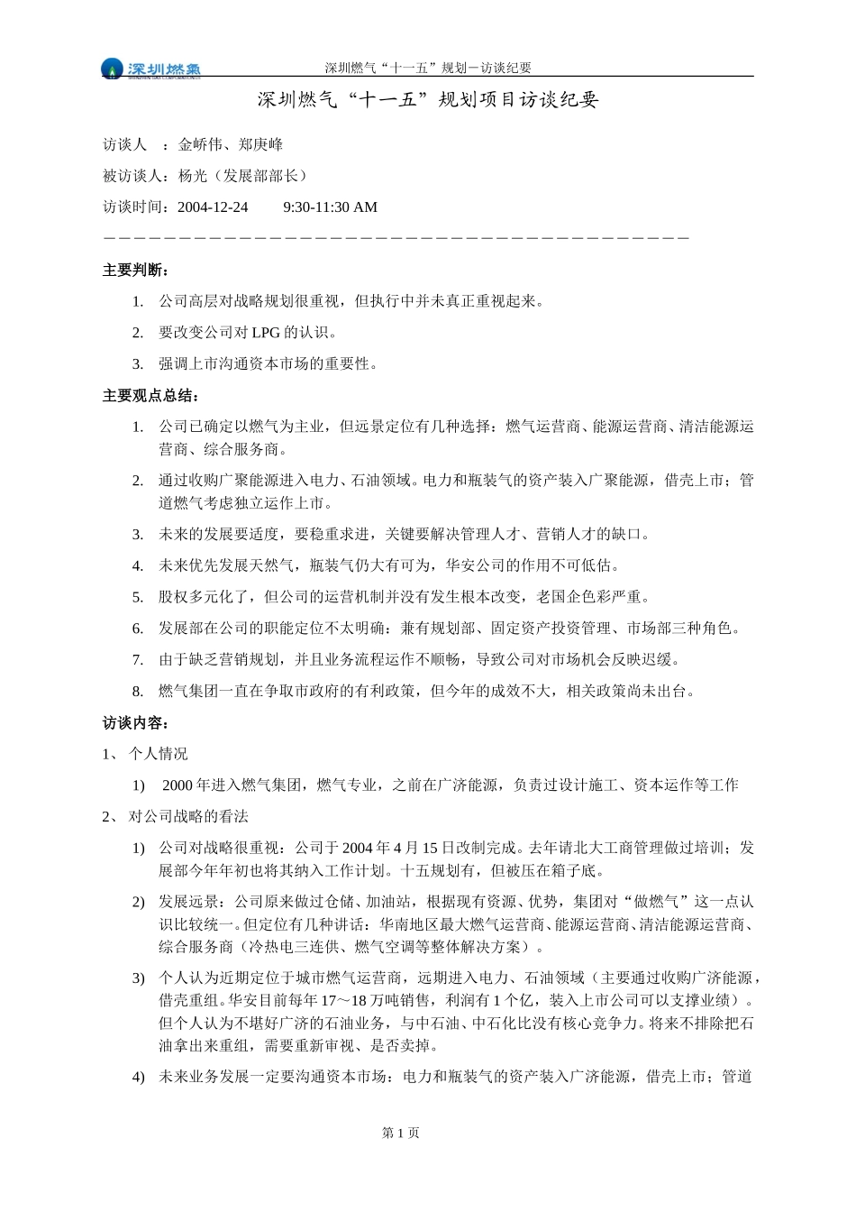 访谈纪要－发展部杨部长.doc_第1页