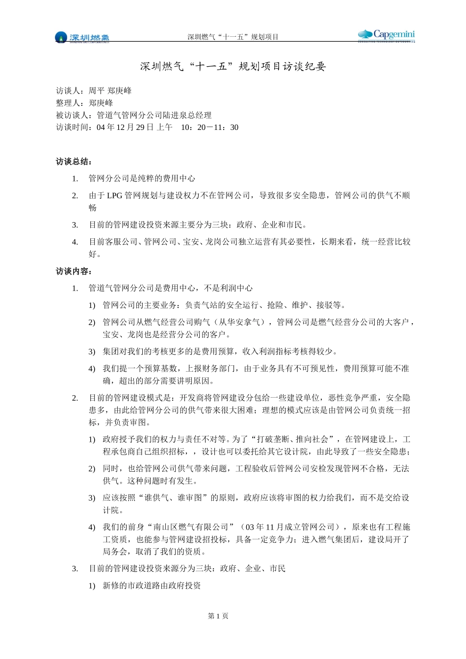 访谈纪要－管道气管网分公司.doc_第1页