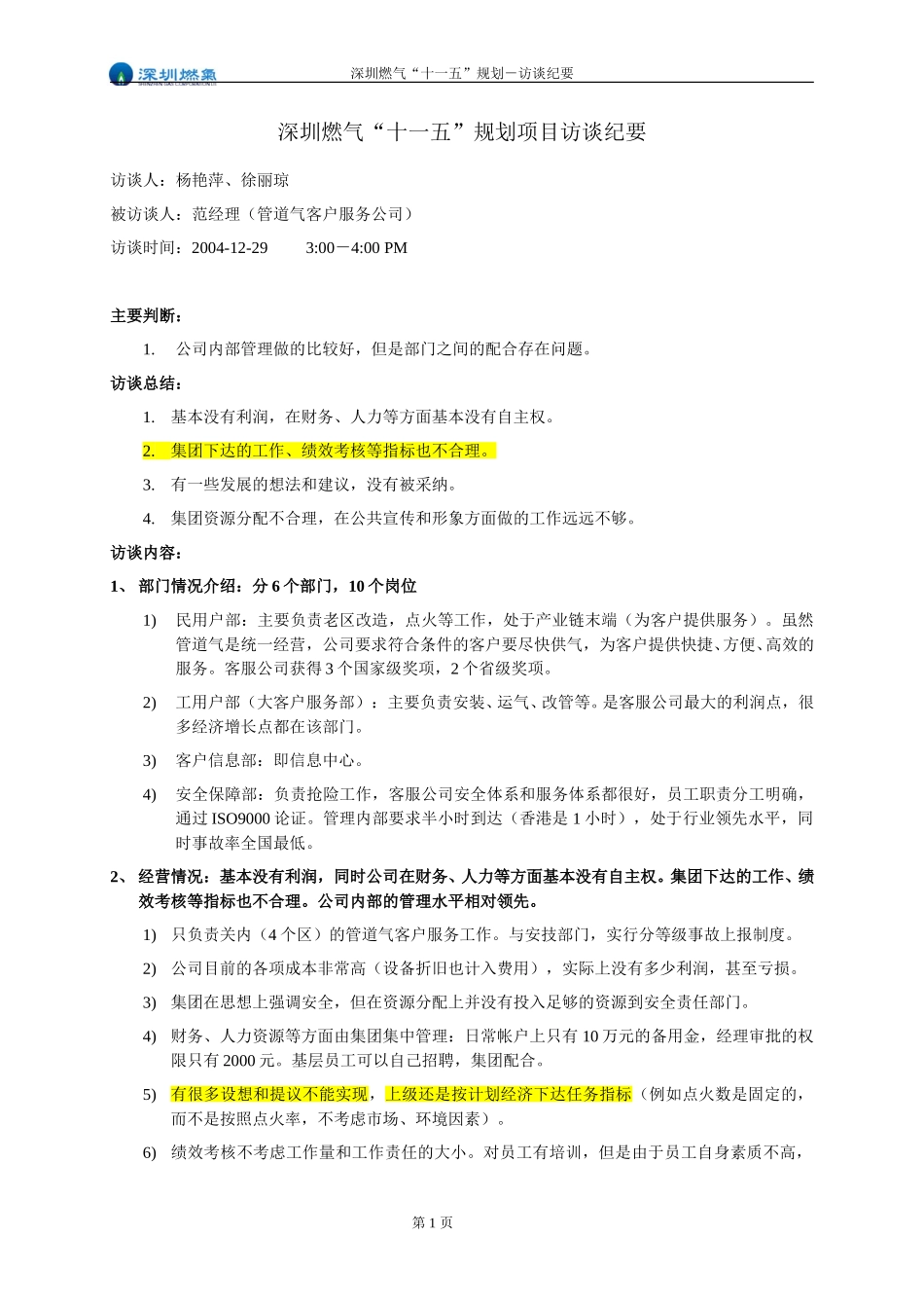 访谈纪要－管道气客户服务公司.doc_第1页