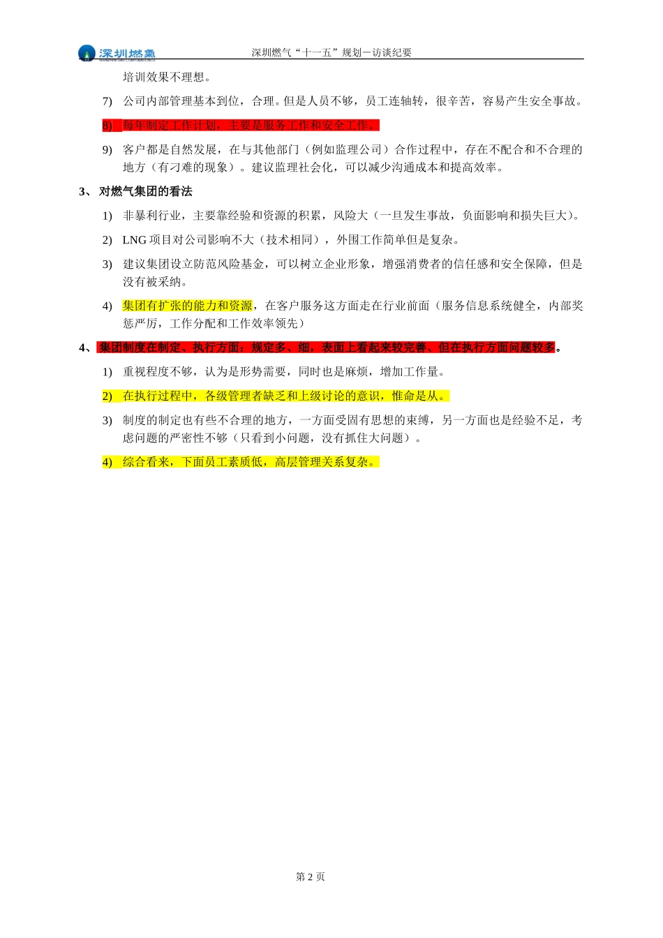 访谈纪要－管道气客户服务公司.doc_第2页