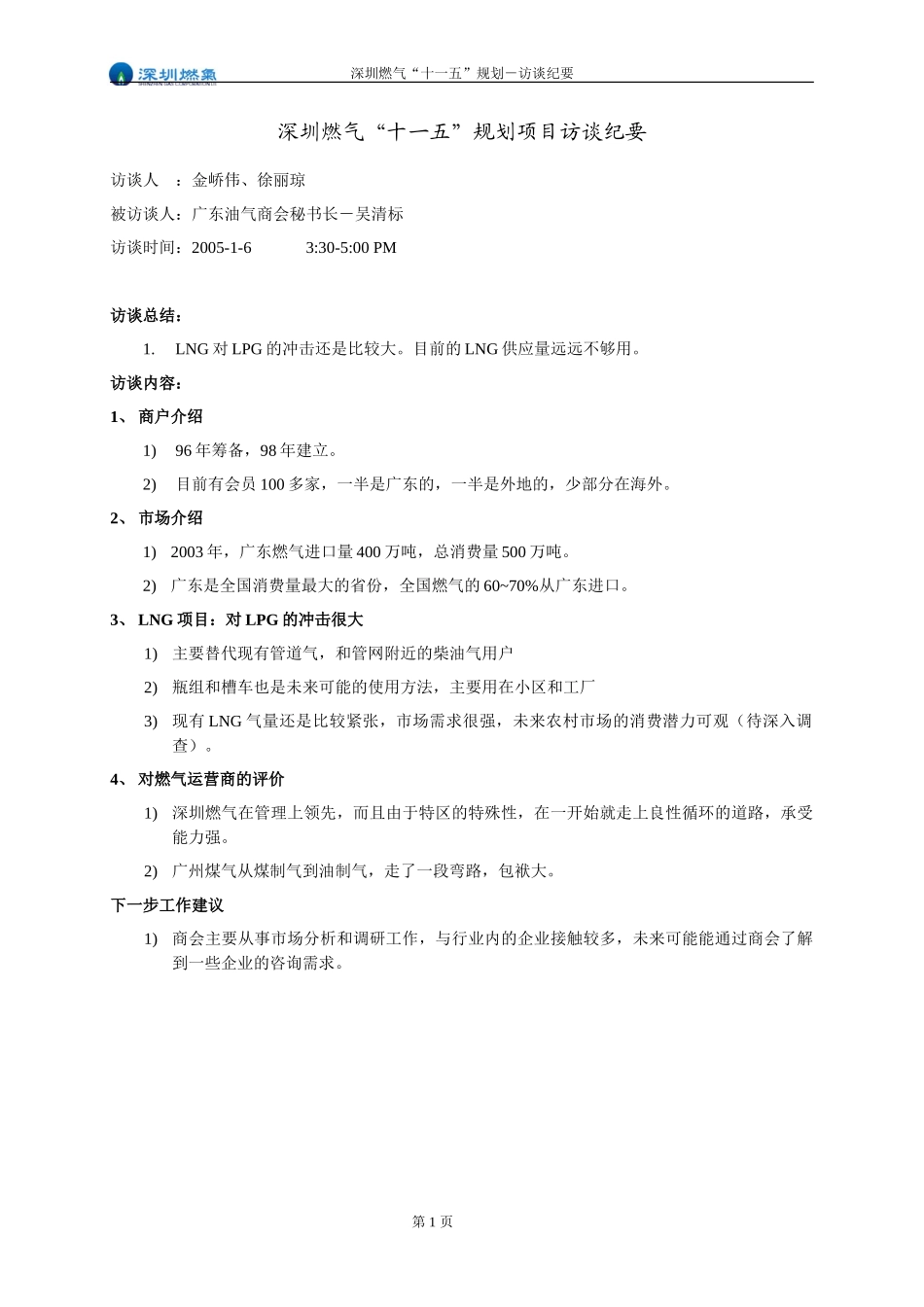 访谈纪要－广东油气商会.doc_第1页
