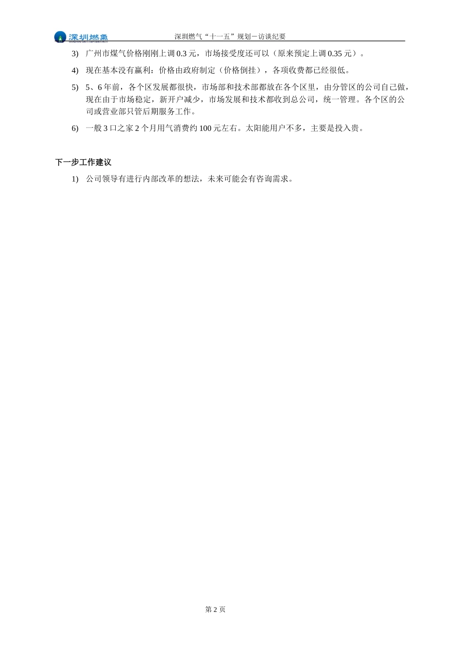 访谈纪要－广州煤气公司.doc_第2页