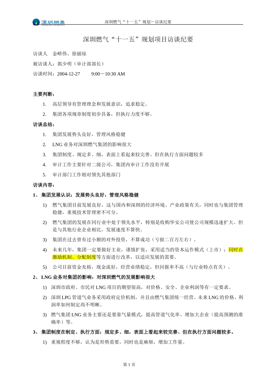 访谈纪要－郭少明－审计部部长.doc_第1页