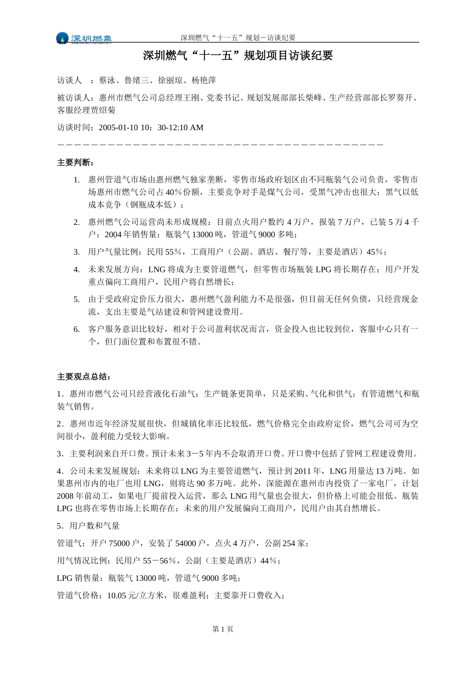 访谈纪要－惠州燃气公司.doc_第1页