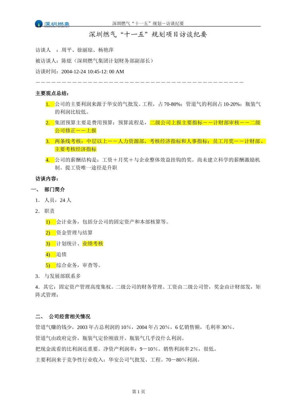 访谈纪要－计财部副部长陈炫.doc_第1页
