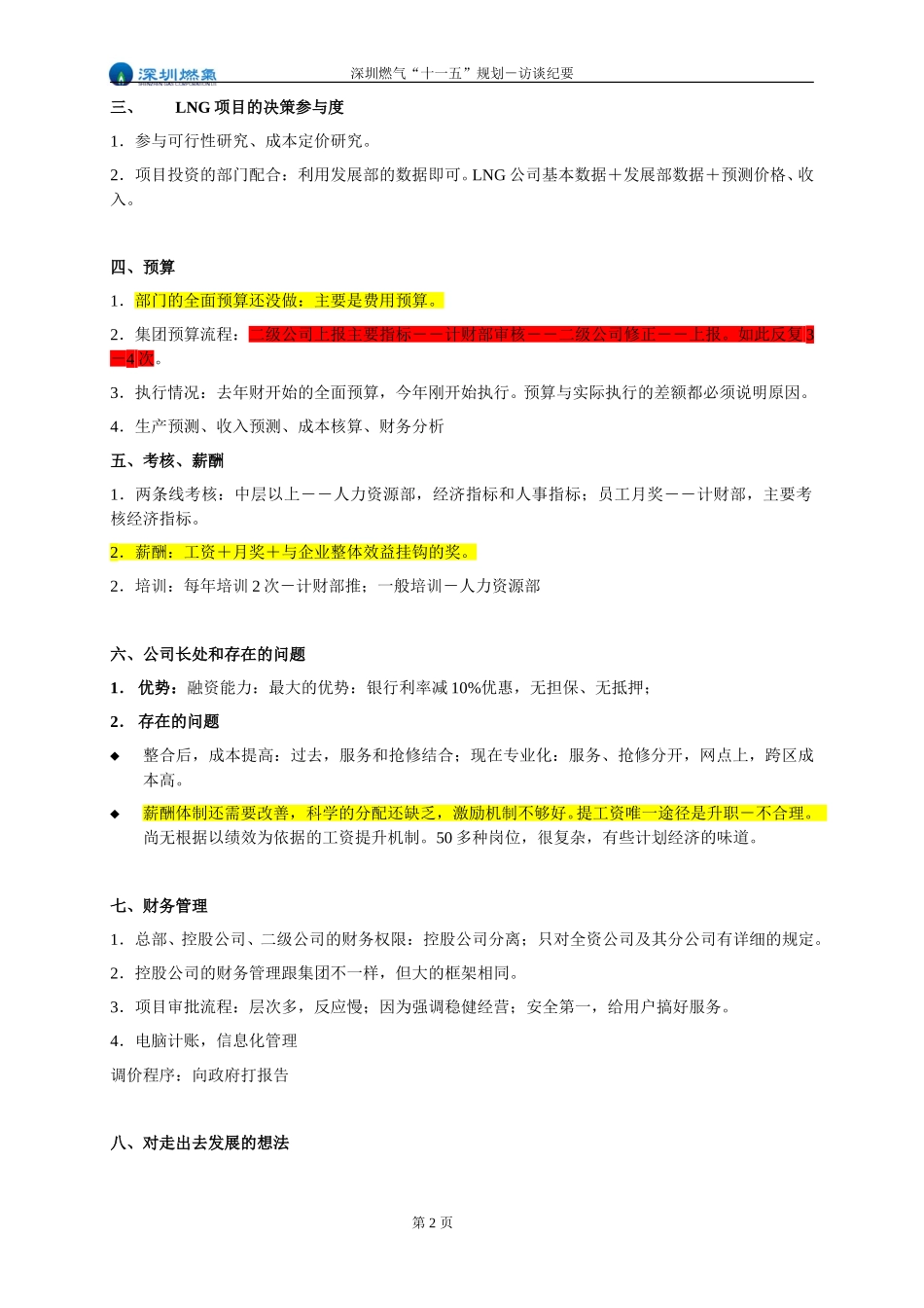 访谈纪要－计财部副部长陈炫.doc_第2页
