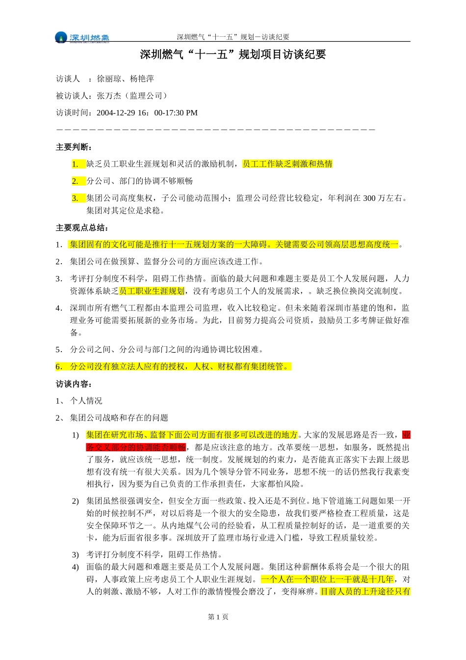 访谈纪要－监理公司张万杰经理.doc_第1页