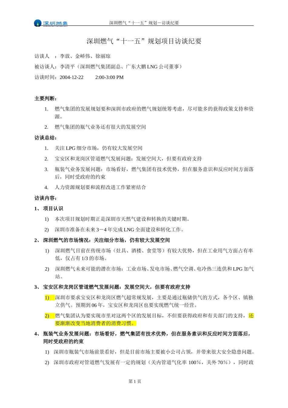 访谈纪要－李青平－集团副总（LNG公司董事）.doc_第1页