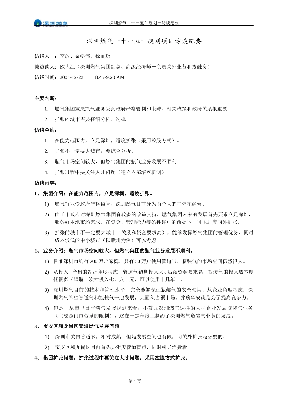访谈纪要－欧大江－集团副总（投融资）.doc_第1页