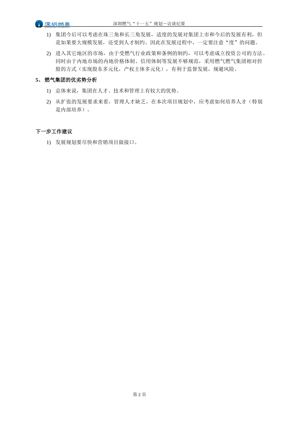 访谈纪要－欧大江－集团副总（投融资）.doc_第2页