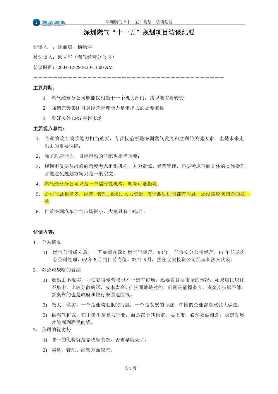 访谈纪要－燃气经营分公司.doc_第1页