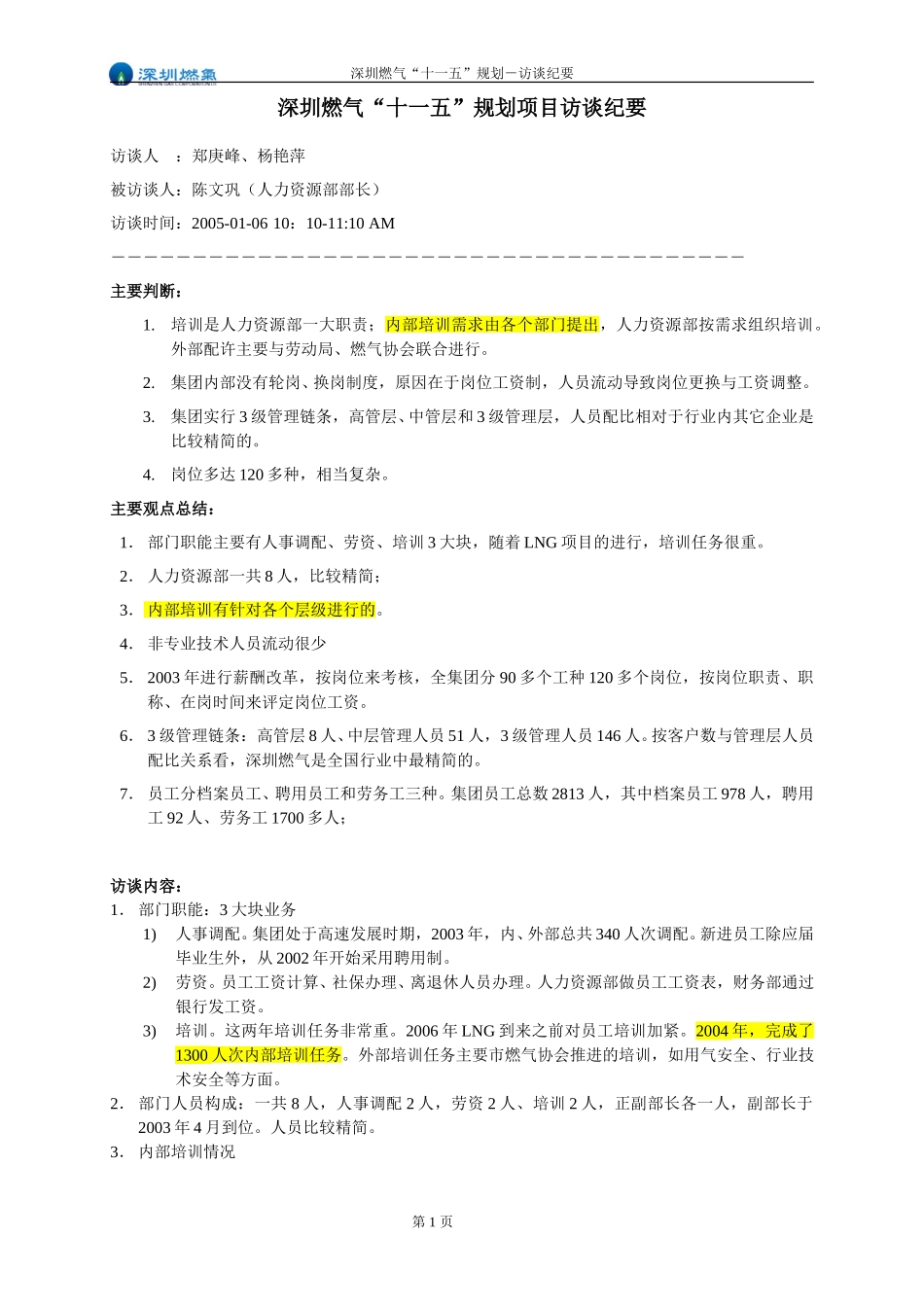 访谈纪要－人力资源部陈部长.doc_第1页