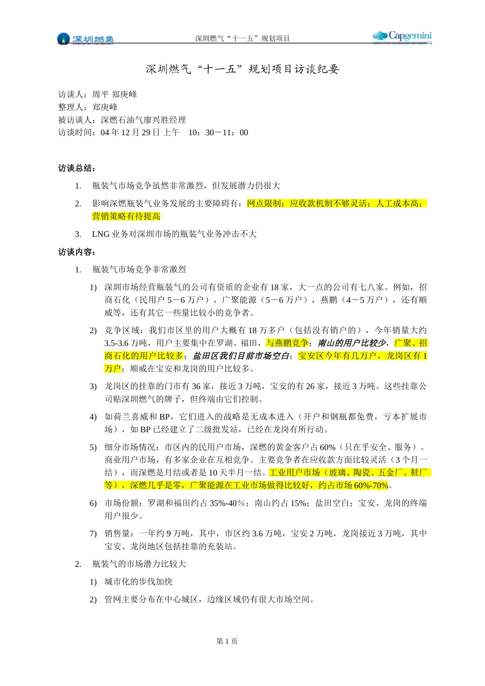 访谈纪要－深燃石油气.doc_第1页