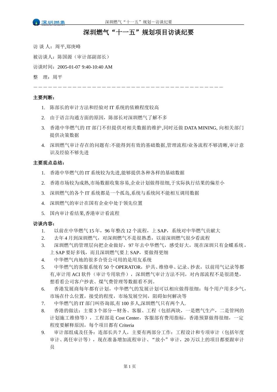 访谈纪要－审计部副部长陈国源.doc_第1页