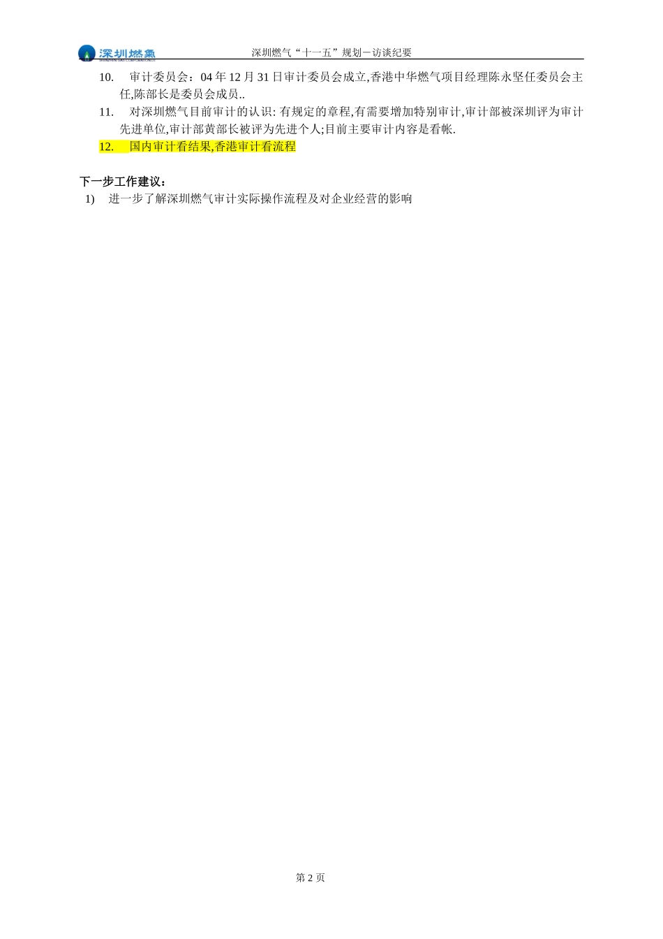 访谈纪要－审计部副部长陈国源.doc_第2页