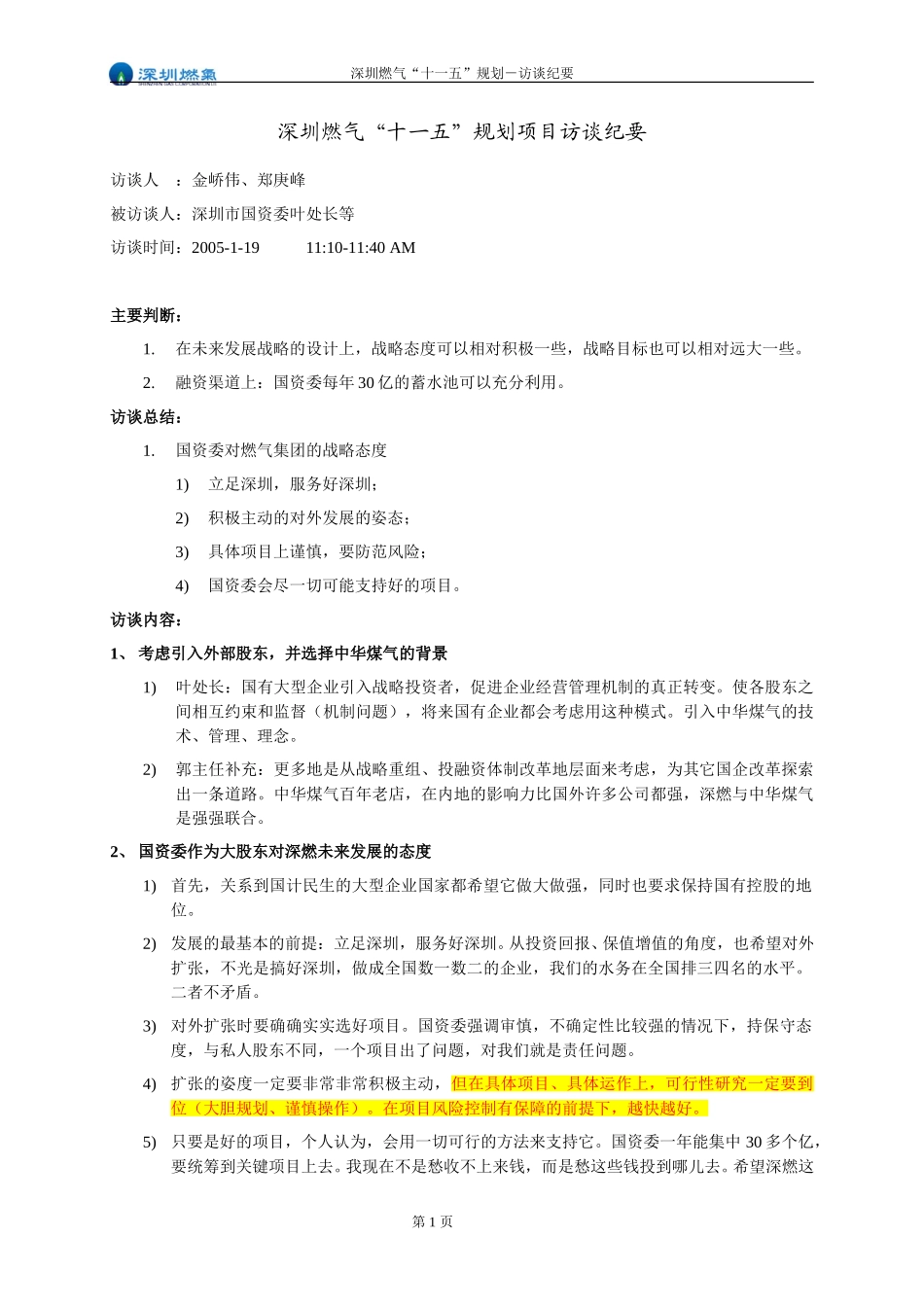 访谈纪要－市国资委叶处长.doc_第1页