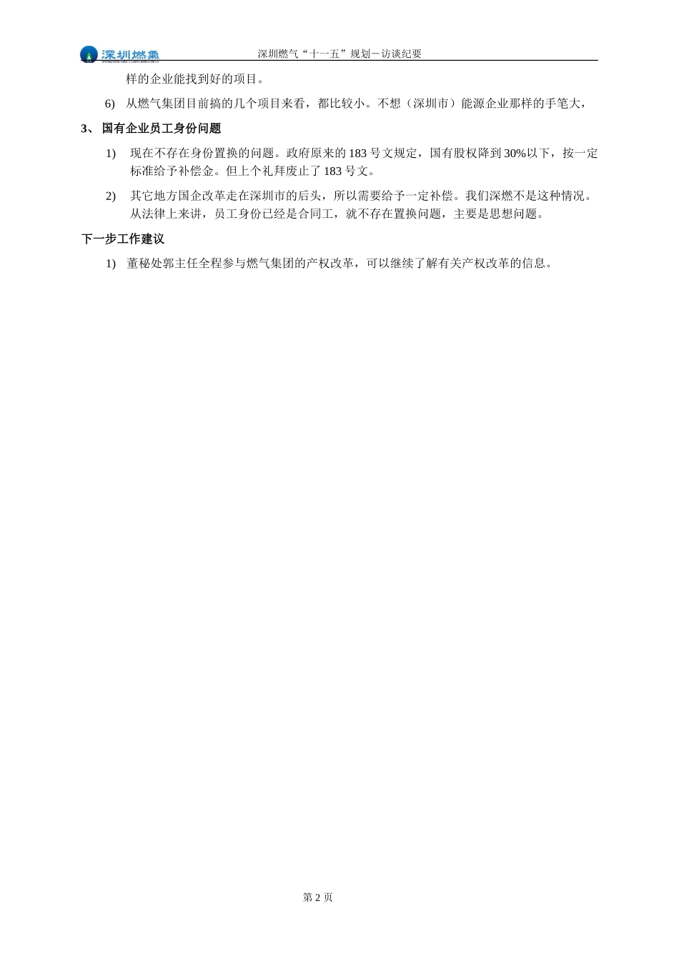 访谈纪要－市国资委叶处长.doc_第2页