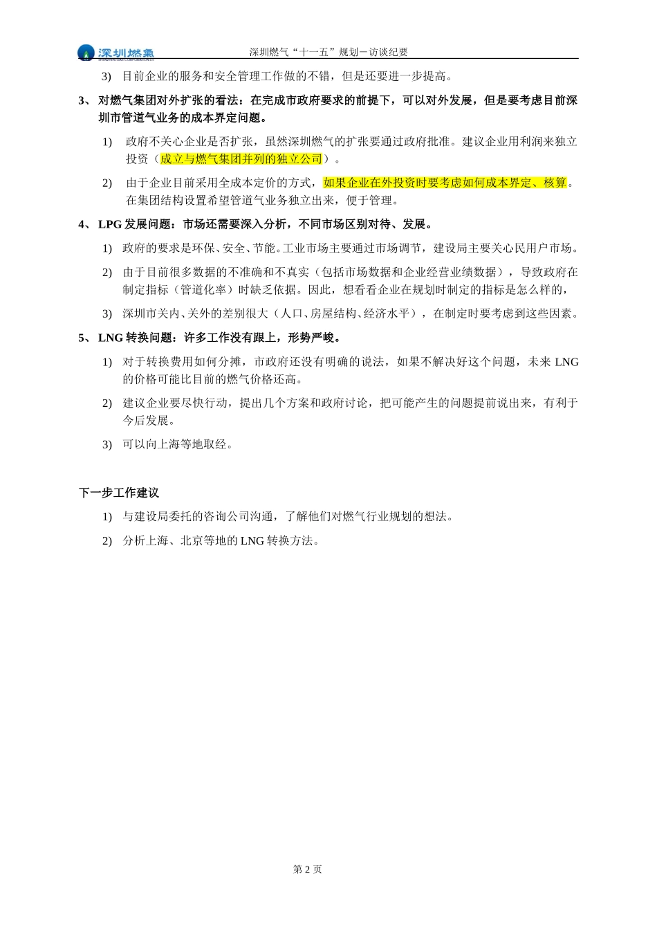 访谈纪要－市建设局马处长.doc_第2页