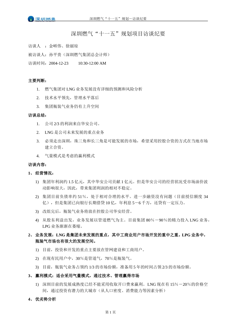 访谈纪要－孙平贵－总会计师.doc_第1页