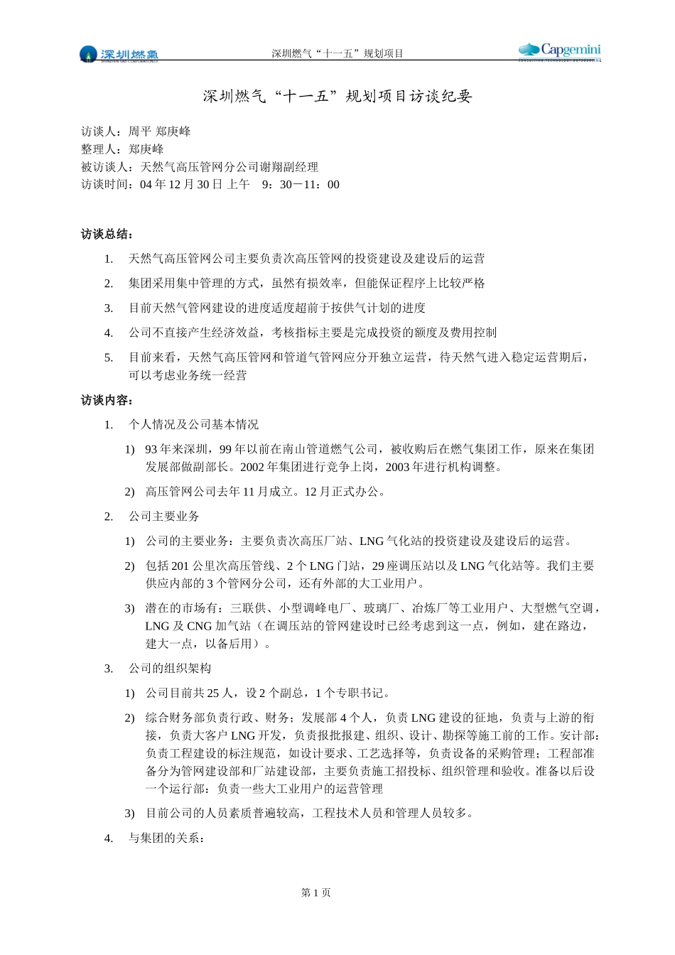 访谈纪要－天然气高压管网.doc_第1页