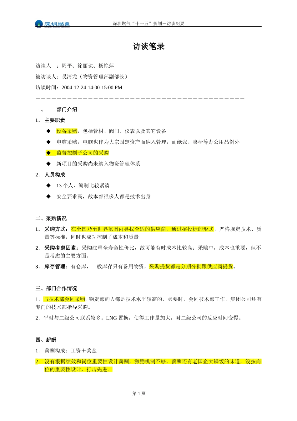 访谈纪要－物资管理部副部长.doc_第1页