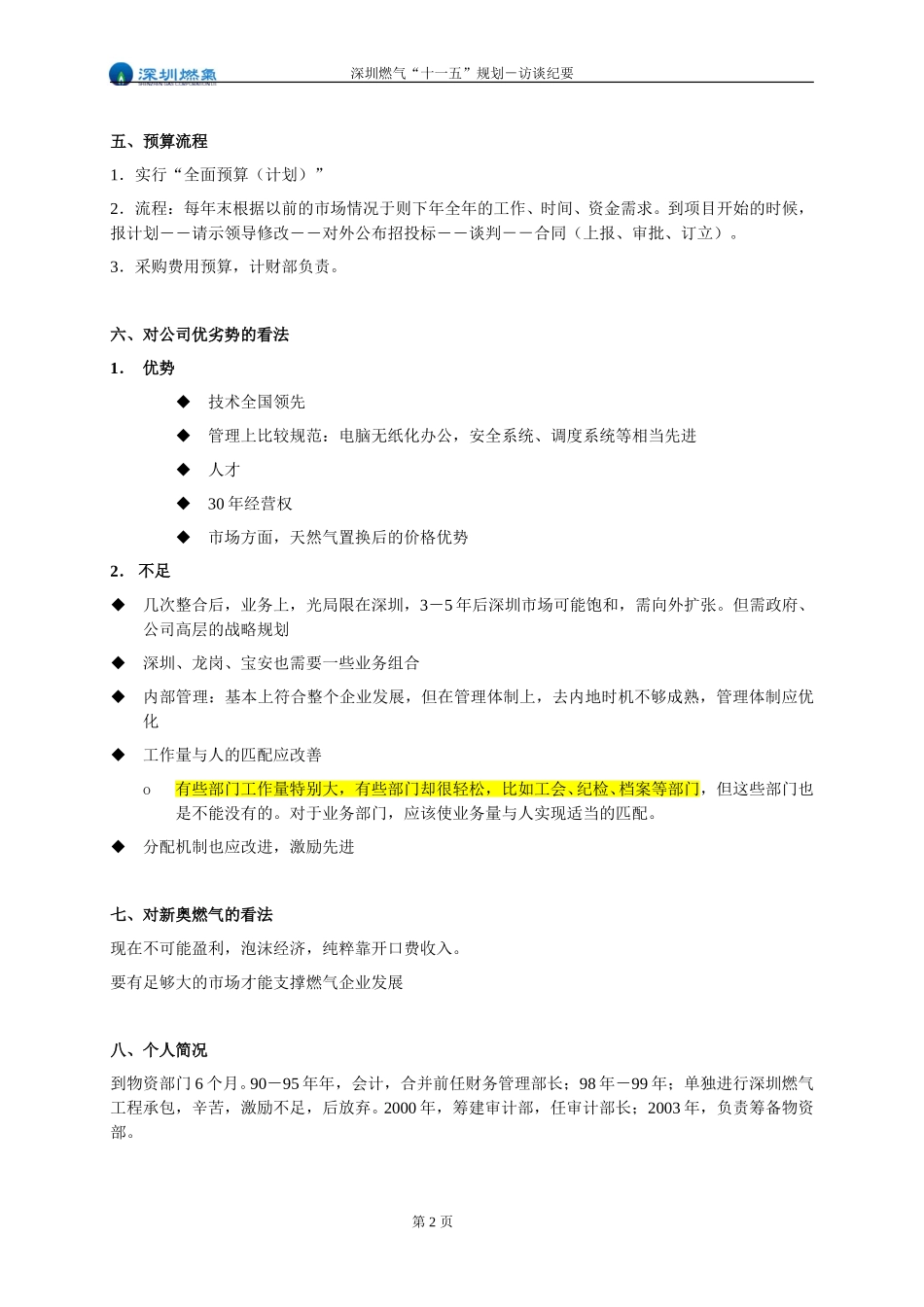 访谈纪要－物资管理部副部长.doc_第2页