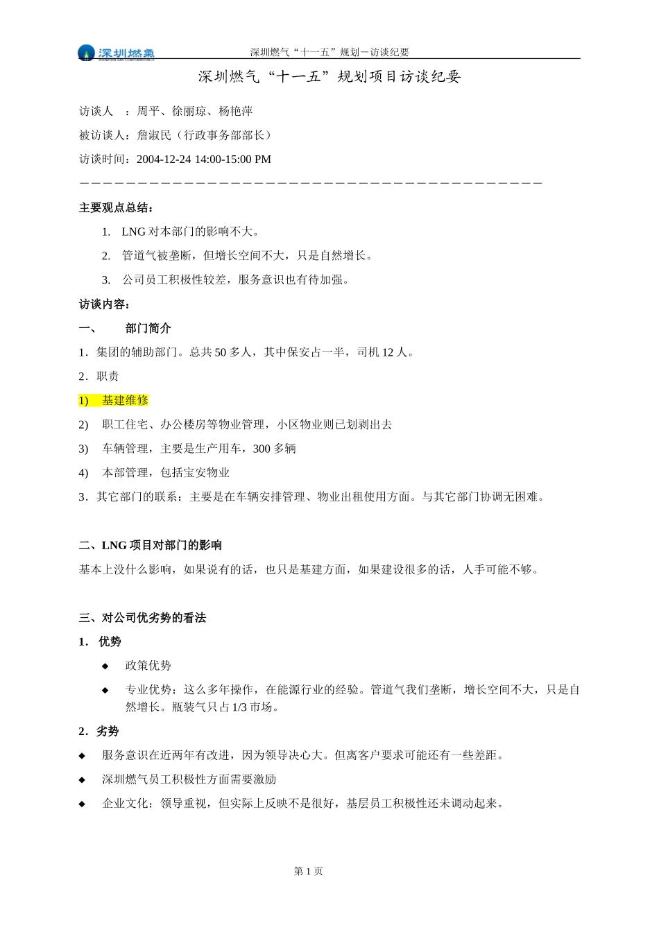 访谈纪要－行政事务部部长詹淑民.doc_第1页
