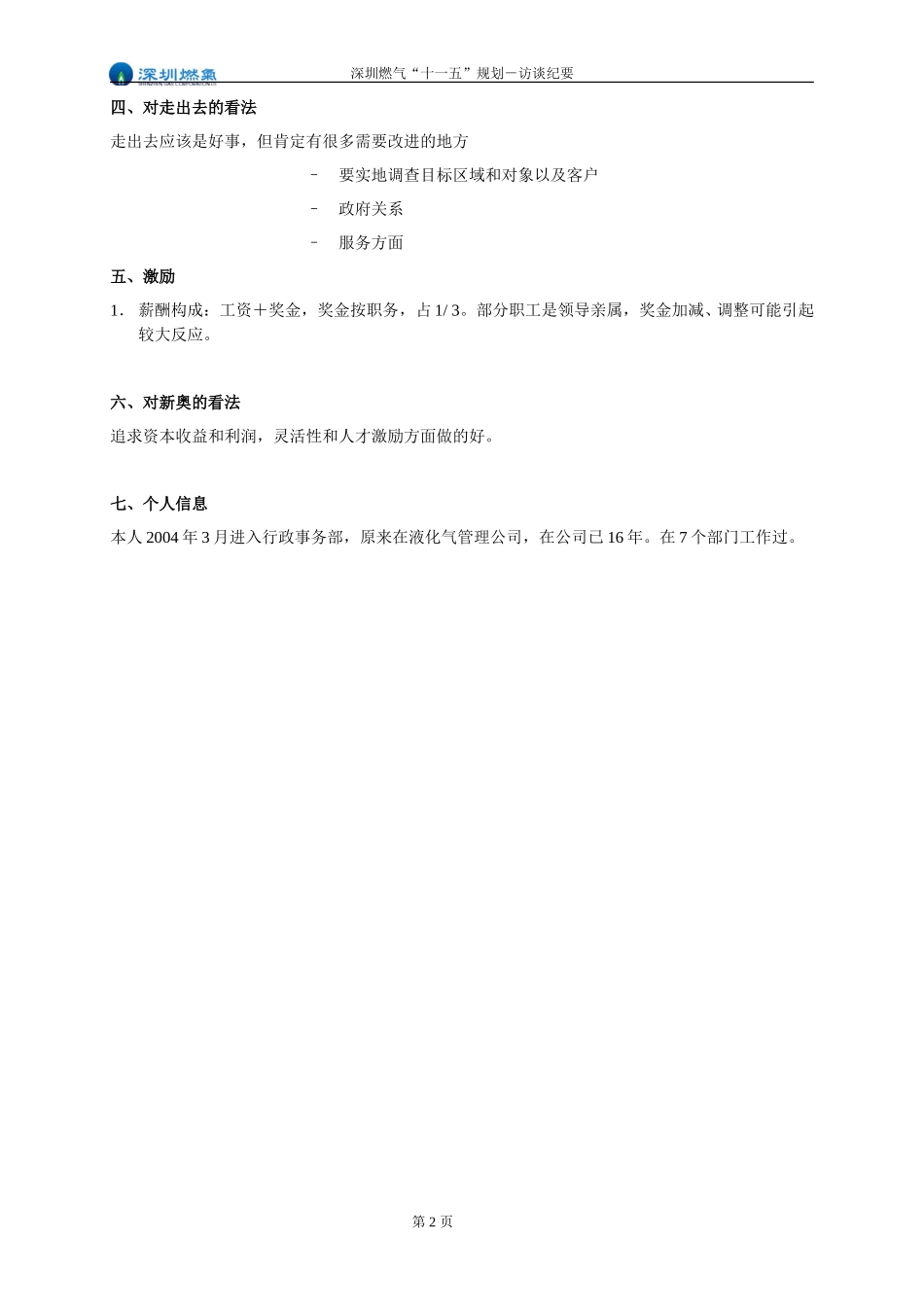 访谈纪要－行政事务部部长詹淑民.doc_第2页