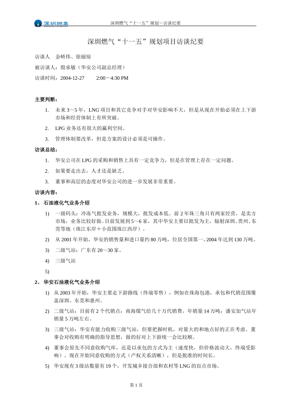 访谈纪要－殷承敏－华安公司副总.doc_第1页