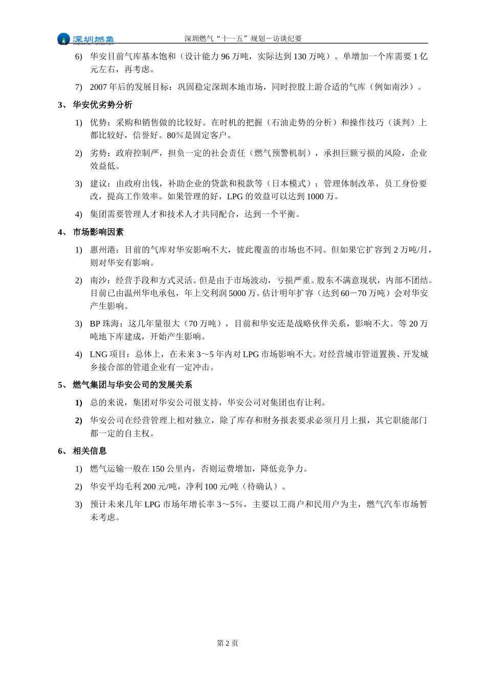 访谈纪要－殷承敏－华安公司副总.doc_第2页