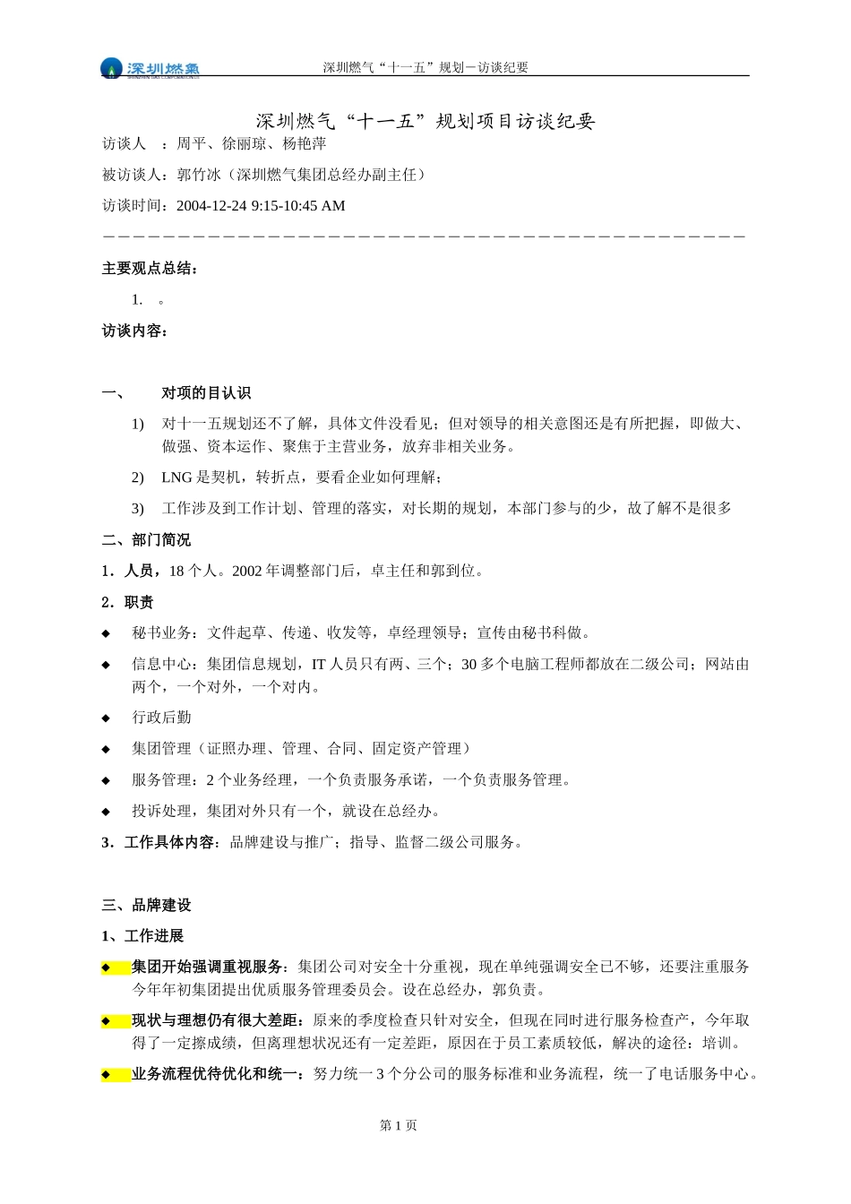 访谈纪要－总经办副主任郭竹冰.doc_第1页