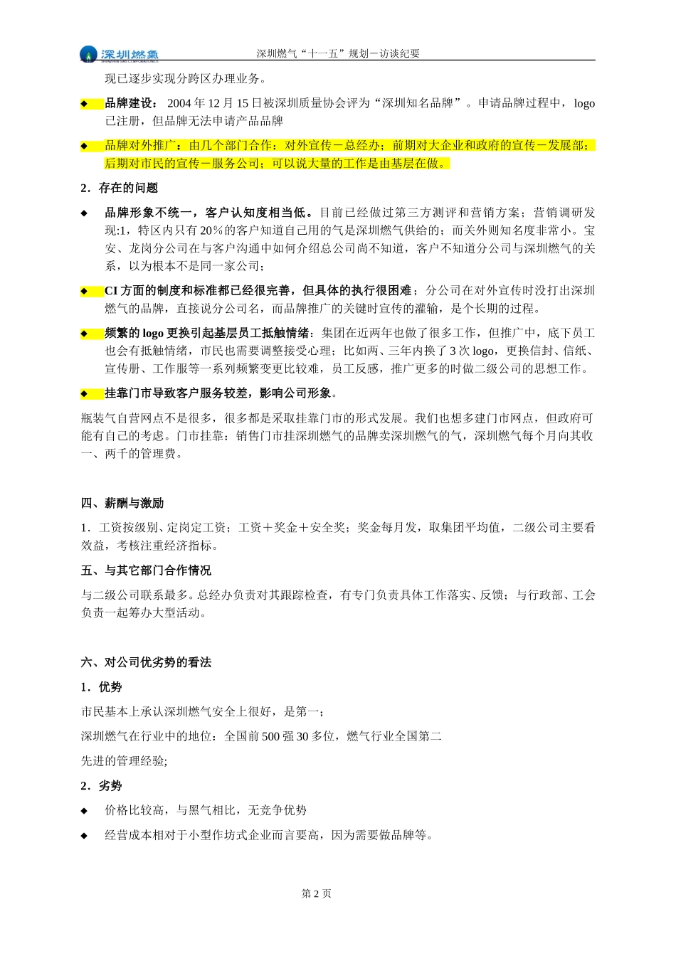 访谈纪要－总经办副主任郭竹冰.doc_第2页