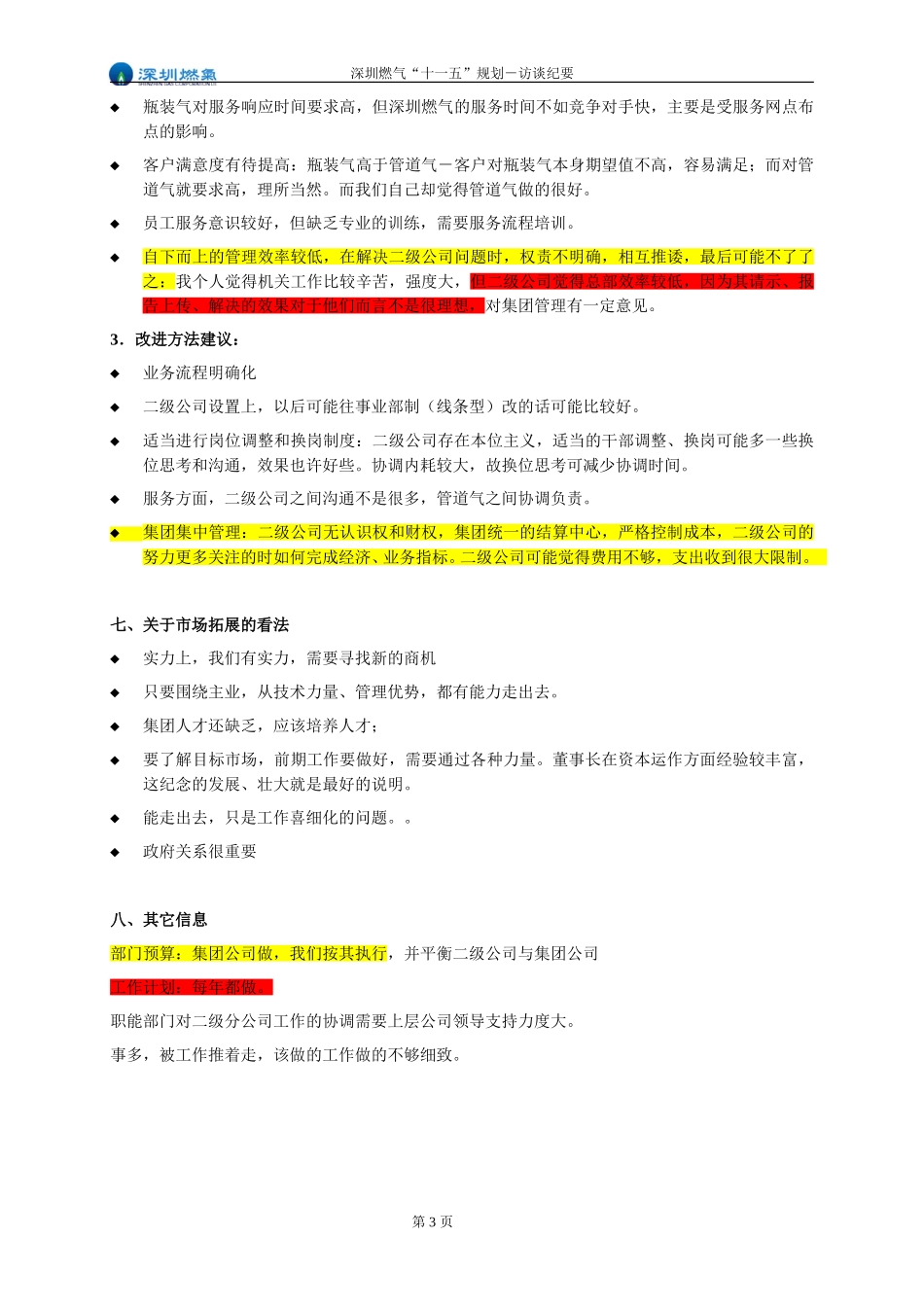 访谈纪要－总经办副主任郭竹冰.doc_第3页