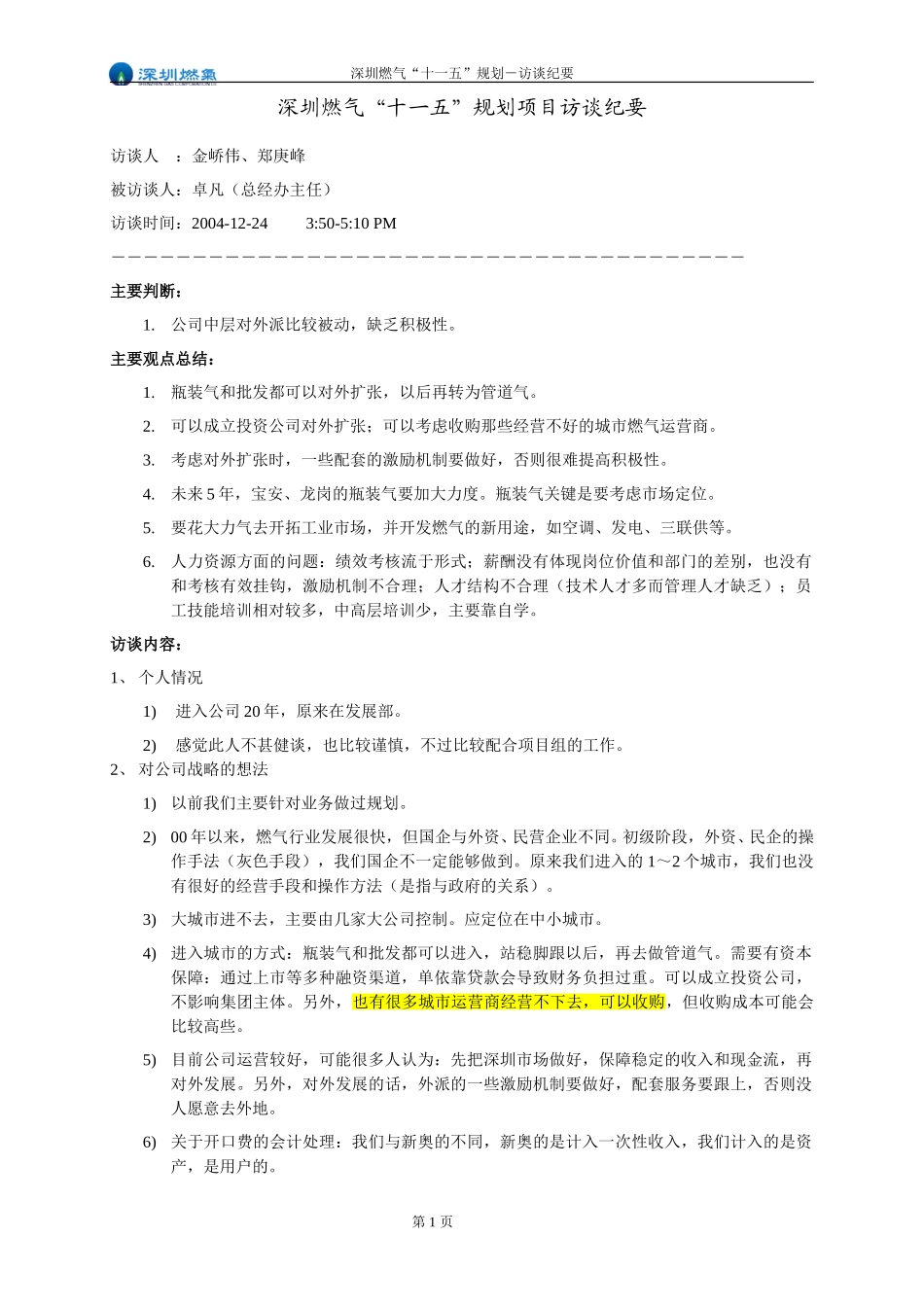 访谈纪要－总经办卓主任.doc_第1页