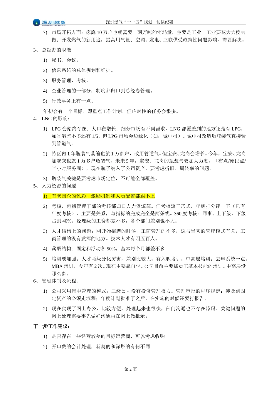 访谈纪要－总经办卓主任.doc_第2页