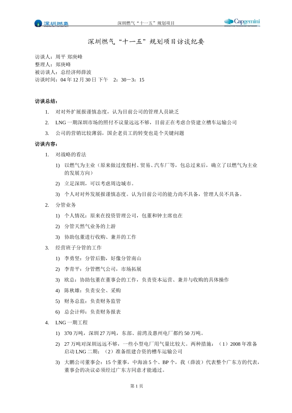 访谈纪要－总经济师－薛波.doc_第1页